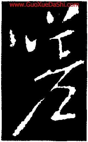 嗟,褚遂良,書法字典